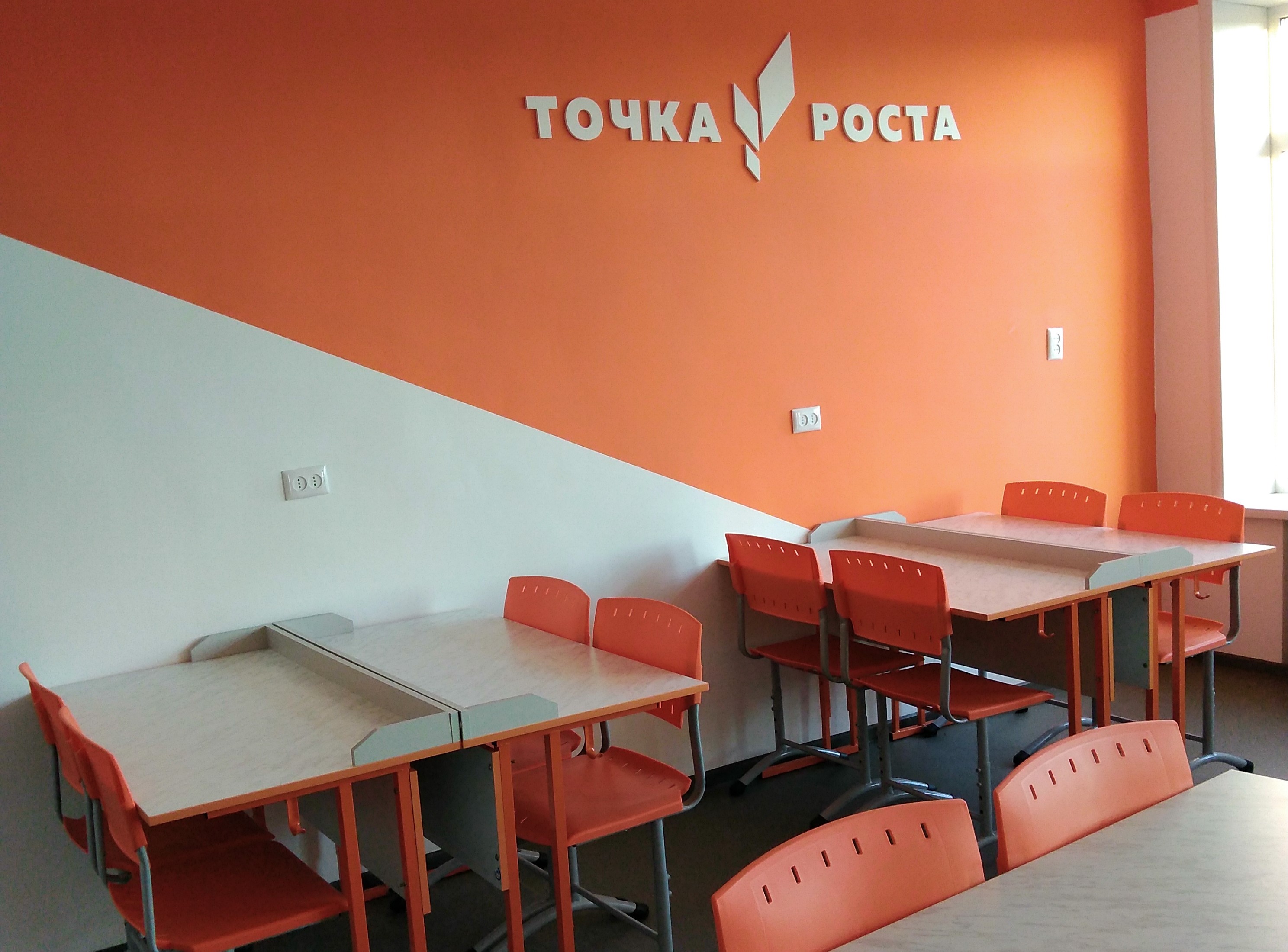 Точка роста